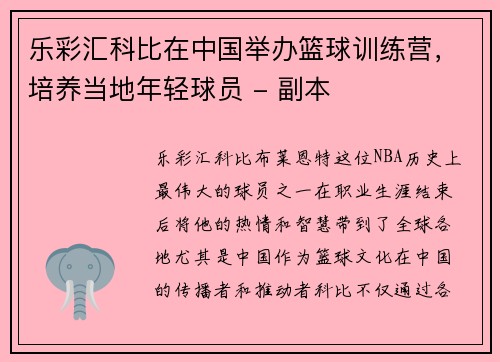 乐彩汇科比在中国举办篮球训练营，培养当地年轻球员 - 副本