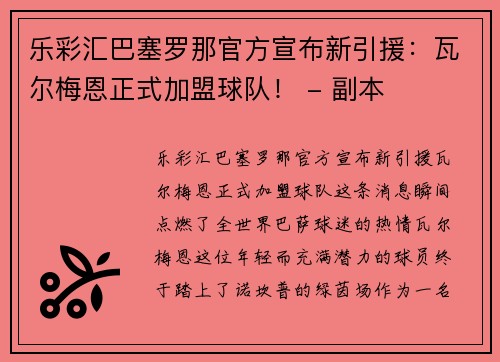 乐彩汇巴塞罗那官方宣布新引援：瓦尔梅恩正式加盟球队！ - 副本