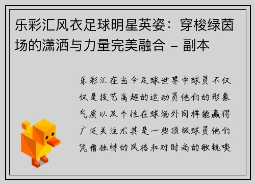 乐彩汇风衣足球明星英姿：穿梭绿茵场的潇洒与力量完美融合 - 副本