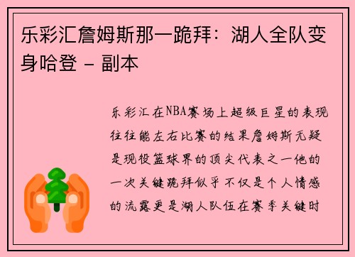 乐彩汇詹姆斯那一跪拜：湖人全队变身哈登 - 副本