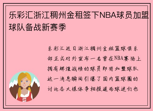 乐彩汇浙江稠州金租签下NBA球员加盟球队备战新赛季