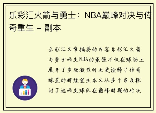 乐彩汇火箭与勇士：NBA巅峰对决与传奇重生 - 副本