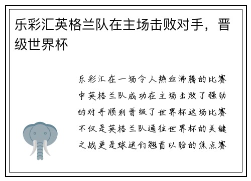 乐彩汇英格兰队在主场击败对手，晋级世界杯