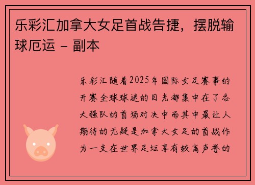 乐彩汇加拿大女足首战告捷，摆脱输球厄运 - 副本