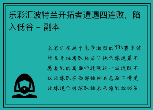 乐彩汇波特兰开拓者遭遇四连败，陷入低谷 - 副本
