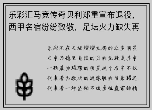 乐彩汇马竞传奇贝利郑重宣布退役，西甲名宿纷纷致敬，足坛火力缺失再添一员