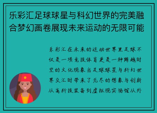乐彩汇足球球星与科幻世界的完美融合梦幻画卷展现未来运动的无限可能