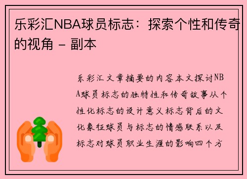 乐彩汇NBA球员标志：探索个性和传奇的视角 - 副本