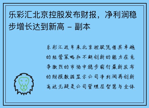 乐彩汇北京控股发布财报，净利润稳步增长达到新高 - 副本