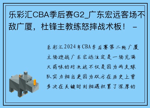 乐彩汇CBA季后赛G2_广东宏远客场不敌广厦，杜锋主教练怒摔战术板！ - 副本 - 副本