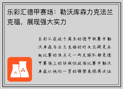乐彩汇德甲赛场：勒沃库森力克法兰克福，展现强大实力