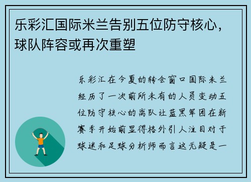 乐彩汇国际米兰告别五位防守核心，球队阵容或再次重塑