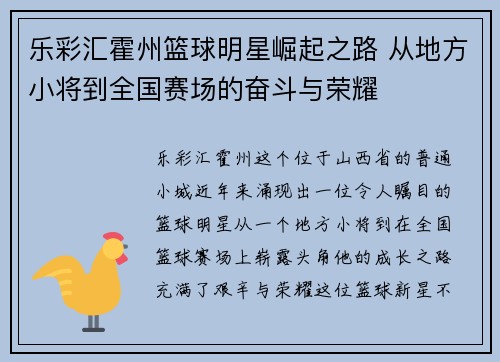 乐彩汇霍州篮球明星崛起之路 从地方小将到全国赛场的奋斗与荣耀
