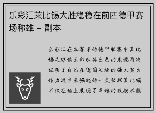 乐彩汇莱比锡大胜稳稳在前四德甲赛场称雄 - 副本
