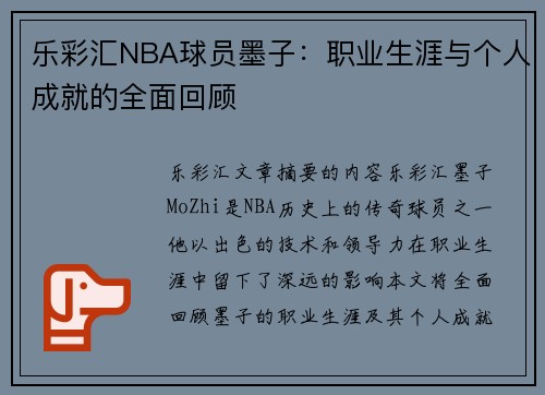 乐彩汇NBA球员墨子：职业生涯与个人成就的全面回顾