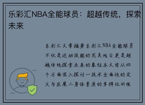 乐彩汇NBA全能球员：超越传统，探索未来