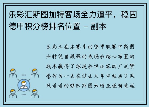 乐彩汇斯图加特客场全力逼平，稳固德甲积分榜排名位置 - 副本