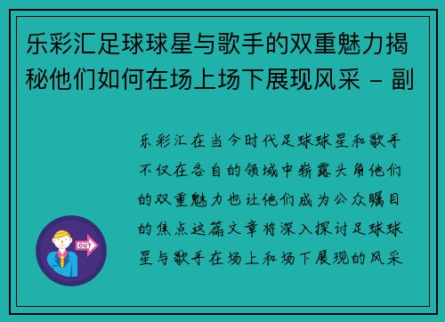 乐彩汇足球球星与歌手的双重魅力揭秘他们如何在场上场下展现风采 - 副本