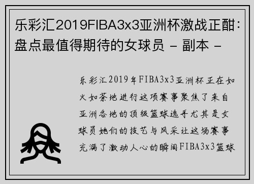 乐彩汇2019FIBA3x3亚洲杯激战正酣：盘点最值得期待的女球员 - 副本 - 副本