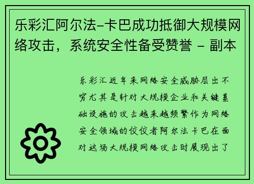 乐彩汇阿尔法-卡巴成功抵御大规模网络攻击，系统安全性备受赞誉 - 副本