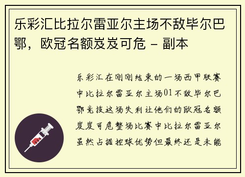 乐彩汇比拉尔雷亚尔主场不敌毕尔巴鄂，欧冠名额岌岌可危 - 副本