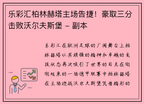 乐彩汇柏林赫塔主场告捷！豪取三分击败沃尔夫斯堡 - 副本