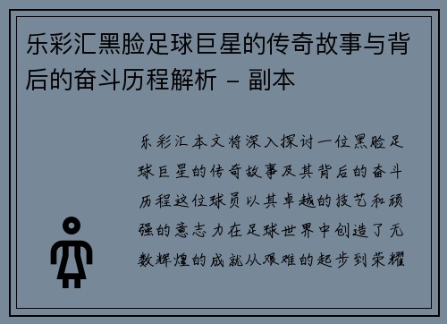 乐彩汇黑脸足球巨星的传奇故事与背后的奋斗历程解析 - 副本
