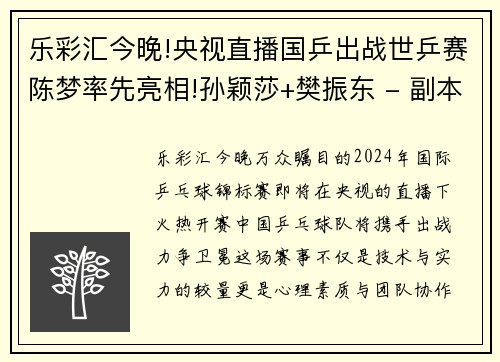 乐彩汇今晚!央视直播国乒出战世乒赛陈梦率先亮相!孙颖莎+樊振东 - 副本