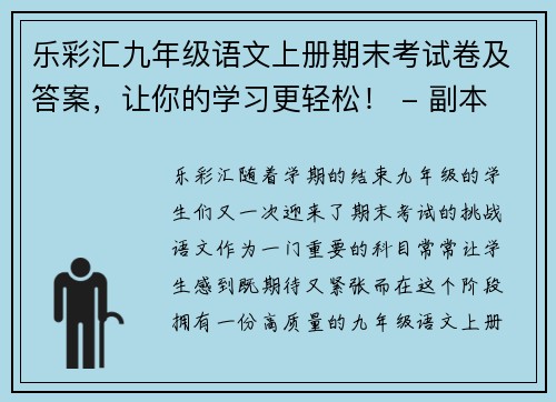 乐彩汇九年级语文上册期末考试卷及答案，让你的学习更轻松！ - 副本