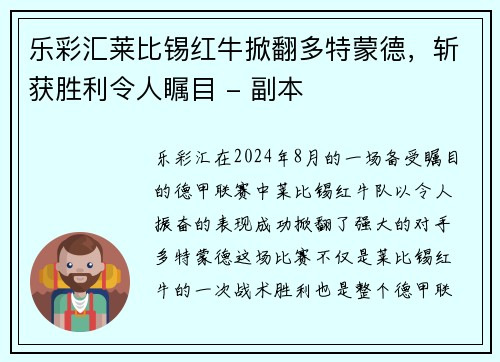 乐彩汇莱比锡红牛掀翻多特蒙德，斩获胜利令人瞩目 - 副本