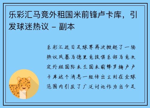 乐彩汇马竞外租国米前锋卢卡库，引发球迷热议 - 副本