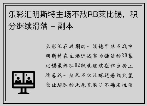 乐彩汇明斯特主场不敌RB莱比锡，积分继续滑落 - 副本