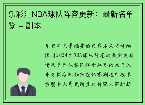 乐彩汇NBA球队阵容更新：最新名单一览 - 副本