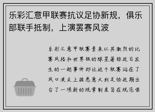 乐彩汇意甲联赛抗议足协新规，俱乐部联手抵制，上演罢赛风波