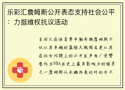 乐彩汇詹姆斯公开表态支持社会公平：力挺维权抗议活动