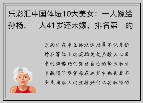乐彩汇中国体坛10大美女：一人嫁给孙杨，一人41岁还未嫁，排名第一的她让人惊艳 - 副本