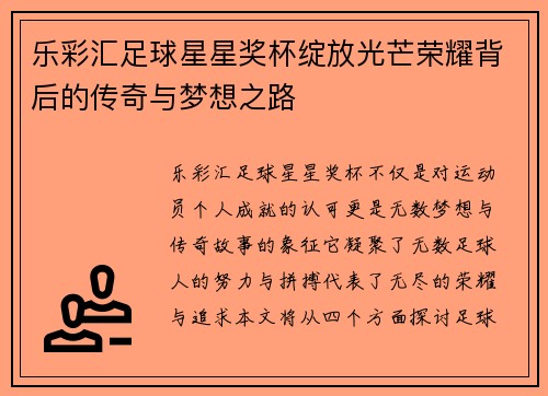乐彩汇足球星星奖杯绽放光芒荣耀背后的传奇与梦想之路