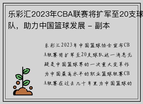 乐彩汇2023年CBA联赛将扩军至20支球队，助力中国篮球发展 - 副本