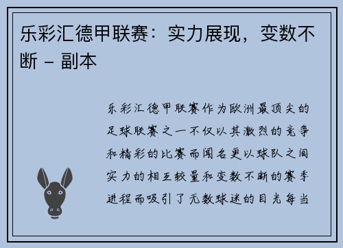 乐彩汇德甲联赛：实力展现，变数不断 - 副本