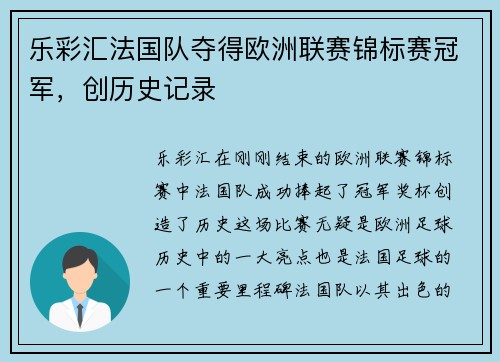 乐彩汇法国队夺得欧洲联赛锦标赛冠军，创历史记录
