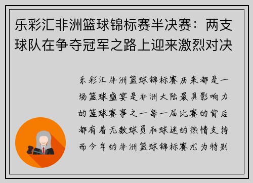 乐彩汇非洲篮球锦标赛半决赛：两支球队在争夺冠军之路上迎来激烈对决
