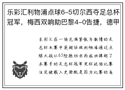 乐彩汇利物浦点球6-5切尔西夺足总杯冠军，梅西双响助巴黎4-0告捷，德甲收官战再掀波澜 - 副本