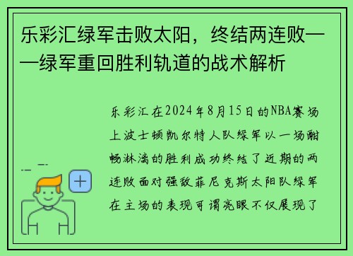 乐彩汇绿军击败太阳，终结两连败——绿军重回胜利轨道的战术解析