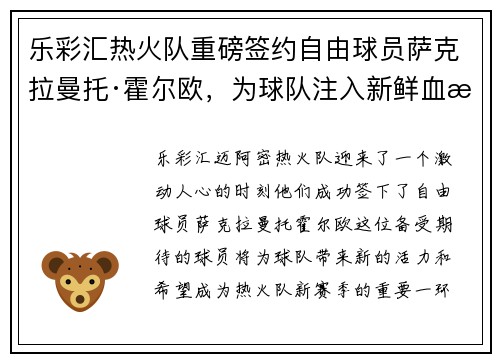 乐彩汇热火队重磅签约自由球员萨克拉曼托·霍尔欧，为球队注入新鲜血液 - 副本