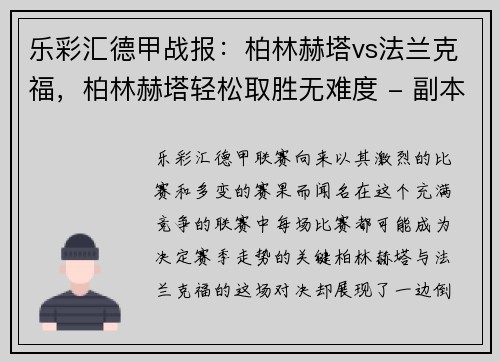 乐彩汇德甲战报：柏林赫塔vs法兰克福，柏林赫塔轻松取胜无难度 - 副本