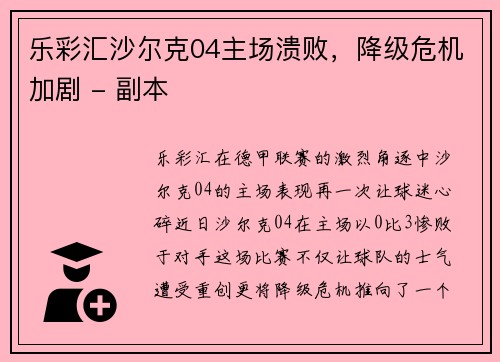 乐彩汇沙尔克04主场溃败，降级危机加剧 - 副本
