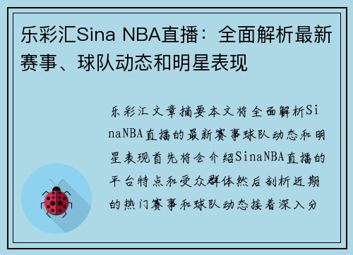 乐彩汇Sina NBA直播：全面解析最新赛事、球队动态和明星表现