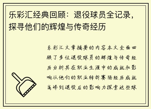 乐彩汇经典回顾：退役球员全记录，探寻他们的辉煌与传奇经历