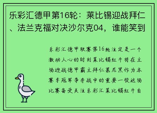 乐彩汇德甲第16轮：莱比锡迎战拜仁、法兰克福对决沙尔克04，谁能笑到最后？ - 副本