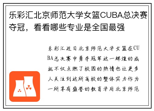乐彩汇北京师范大学女篮CUBA总决赛夺冠，看看哪些专业是全国最强